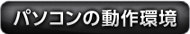 パソコンの動作環境