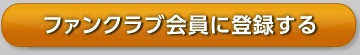 ファンクラブ会員に登録する