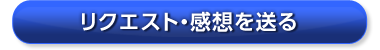 リクエスト・感想を送る
