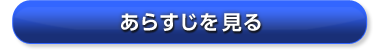 あらすじを見る