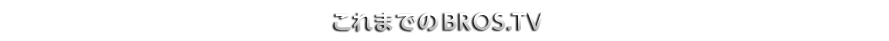 BROS.TVへリクエストや感想を送ろう