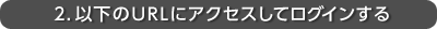 以下のＵＲＬにアクセスしてログイン