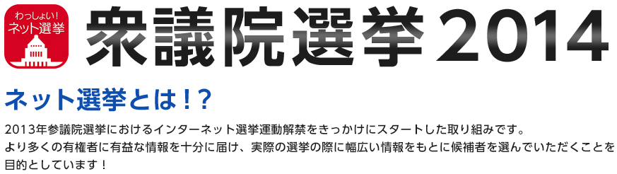 衆議院選挙2014